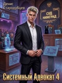 Системный Адвокат 4 (СИ) - Стародубцев Денис (читать хорошую книгу полностью txt, fb2) 📗