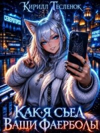 Как я съел ваши фаерболы 3 (СИ) - "Архимаг" (книга читать онлайн бесплатно без регистрации .txt, .fb2) 📗