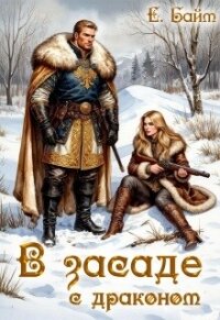 В засаде с драконом (СИ) - Байм Елена (читать книги полностью без сокращений .TXT, .FB2) 📗