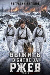 Выжить в битве за Ржев. Том 7 (СИ) - Ангелов Августин (книги регистрация онлайн бесплатно TXT, FB2) 📗