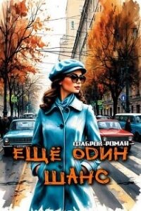 Еще один шанс (СИ) - Фабров Роман (бесплатные онлайн книги читаем полные .TXT, .FB2) 📗