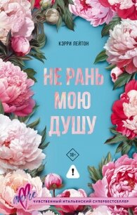 Не рань мою душу - Лейтон Кэрри (смотреть онлайн бесплатно книга .txt, .fb2) 📗