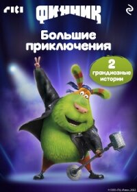 Финник. Большие приключения - Антонова Анна Евгеньевна (читать книги без сокращений TXT, FB2) 📗