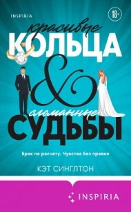 Красивые кольца и сломанные судьбы - Синглтон Кэт (книги без регистрации полные версии .TXT, .FB2) 📗