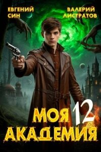 Моя Академия 12 (СИ) - Син Евгений (бесплатные серии книг .TXT, .FB2) 📗