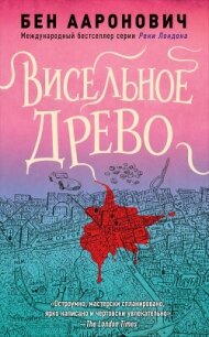Висельное древо (ЛП) - Ааронович Бен (читаем книги онлайн бесплатно полностью без сокращений txt, fb2) 📗