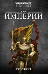 Герои Империи (сборник) - Райт Крис (читать книги онлайн бесплатно полностью txt, fb2) 📗