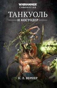 Танкуоль и Костодер - Вернер К. Л. (мир книг .TXT, .FB2) 📗