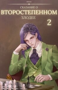 Сказание о второстепенном злодее 2 (СИ) - "Swfan" (книги бесплатно без регистрации .txt, .fb2) 📗