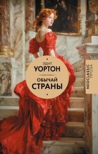 Обычай страны - Уортон Эдит (читать книги бесплатно полные версии .TXT, .FB2) 📗