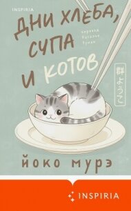 Дни хлеба, супа и котов - Мурэ Йоко (книги бесплатно без регистрации полные TXT, FB2) 📗