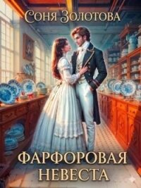 Фарфоровая невеста (СИ) - Золотова Соня (лучшие книги читать онлайн TXT, FB2) 📗