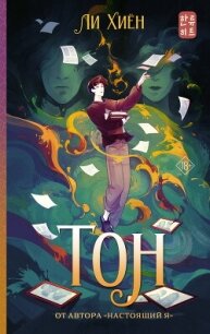 Тон - Хиён Ли (мир книг txt, fb2) 📗