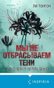 Мы не отбрасываем тени - Тонгон Ли (читаемые книги читать онлайн бесплатно полные txt, fb2) 📗