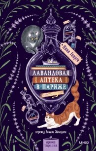 Лавандовая аптека в Париже - Георге Нина (книги онлайн полностью бесплатно TXT, FB2) 📗
