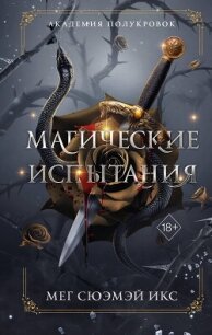 Академия полукровок. Магические испытания - Икс Мег Сюэмэй (бесплатная регистрация книга .TXT, .FB2) 📗