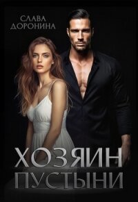 Хозяин пустыни - Доронина Слава (онлайн книга без .txt, .fb2) 📗