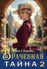 Врачебная тайна 2 (СИ) - Семина Дия (полная версия книги txt, fb2) 📗
