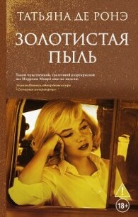 Золотистая пыль - де Ронэ Татьяна (читать бесплатно полные книги .TXT, .FB2) 📗