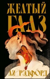 Желтый глаз - Рэдфорд Ли (читаем полную версию книг бесплатно .TXT, .FB2) 📗