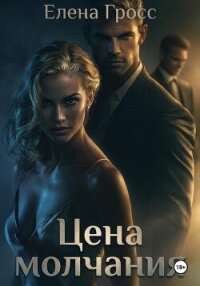 Цена молчания - Гросс Елена (читать книгу онлайн бесплатно без .txt, .fb2) 📗