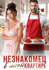 Незнакомец в моей квартире - Иванова Анастасия (хороший книги онлайн бесплатно TXT, FB2) 📗