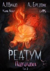 Подготовка. Том 2 (СИ) - Бредвик Алекс (книги читать бесплатно без регистрации полные TXT, FB2) 📗