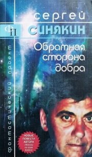 Обратная сторона добра (сборник) - Синякин Сергей Николаевич (книги полностью бесплатно .TXT, .FB2) 📗