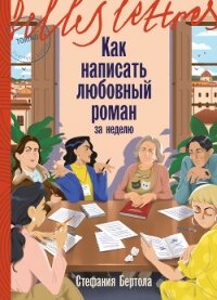 Как написать любовный роман за неделю - Бертола Стефания (лучшие книги читать онлайн .txt, .fb2) 📗