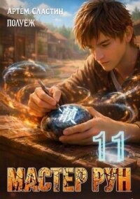 Мастер Рун. Книга 11 (СИ) - Сластин Артем (читаем бесплатно книги полностью .txt, .fb2) 📗