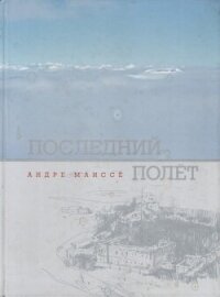 Последний полет - Маиссе Андре (читать книги онлайн бесплатно полностью без txt, fb2) 📗