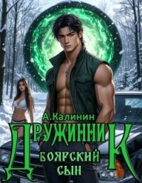 Боярский сын. Дружинник Часть первая (СИ) - Калинин Алексей (читаем книги онлайн без регистрации .txt, .fb2) 📗