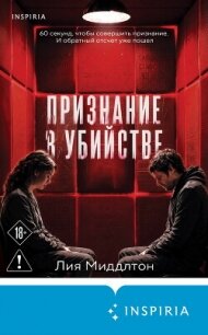 Признание в убийстве - Миддлтон Лия (книга регистрации .TXT, .FB2) 📗