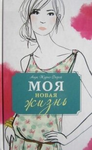Моя новая жизнь - Журно-Дюрей Анук (читать книги онлайн без сокращений TXT, FB2) 📗