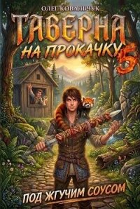 Таверна на прокачку 5 (СИ) - Ковальчук Олег Валентинович (читаем книги TXT, FB2) 📗
