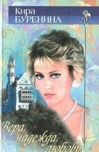 Вера. Надежда. Любовь - Буренина Кира (список книг txt, fb2) 📗