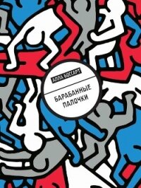 Барабанные палочки - Боссарт Алла (читать книги бесплатно полностью txt, fb2) 📗