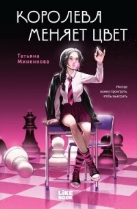 Королева меняет цвет - Миненкова Татьяна (библиотека электронных книг TXT, FB2) 📗