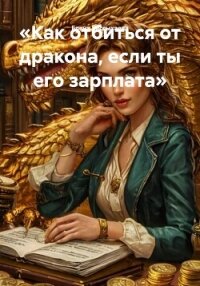 «Как отбиться от дракона, если ты его зарплата» - Рассыхаева Елена (читаем книги онлайн бесплатно полностью без сокращений .txt, .fb2) 📗