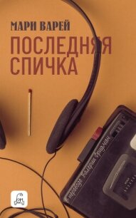 Последняя спичка - Варей Мари (книги полностью .txt, .fb2) 📗