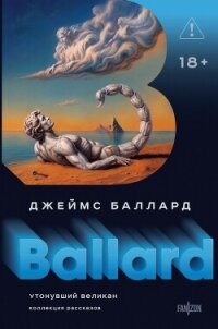 Утонувший великан - Баллард Джеймс Грэм (читать книги без TXT, FB2) 📗
