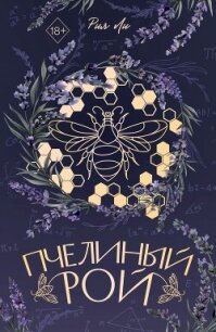 Пчелиный рой - Ли Рия (читать книги без регистрации .TXT, .FB2) 📗