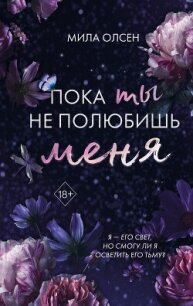 Под северными небесами. Пока ты не полюбишь меня - Олсен Мила (онлайн книги бесплатно полные TXT, FB2) 📗