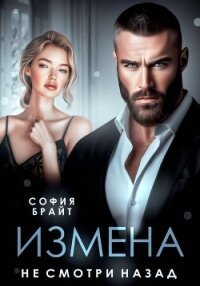 Измена. Не смотри назад - Брайт София (книги онлайн полные версии TXT, FB2) 📗