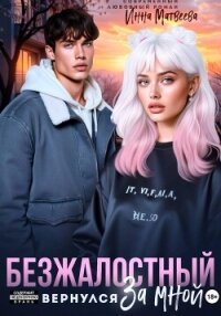 Безжалостный. Он вернулся за мной - Матвеева Инна (читать книги онлайн полные версии TXT, FB2) 📗