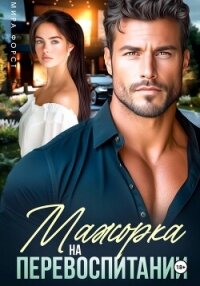 Мажорка на перевоспитании - Форст Мира (хороший книги онлайн бесплатно txt, fb2) 📗