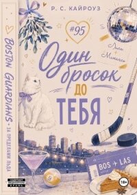 Один бросок до тебя - Кайроуз Р. С. (читать книги онлайн бесплатно полностью без сокращений txt, fb2) 📗