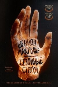 Сезонные страхи - Макгвайр Шеннон (книги серия книги читать бесплатно полностью .txt, .fb2) 📗