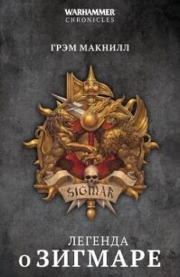 Легенда о Зигмаре (сборник) - Макнилл Грэм (книги без регистрации txt, fb2) 📗