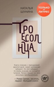 Троесолнца - Шунина Наталья (книги без регистрации бесплатно полностью txt, fb2) 📗
